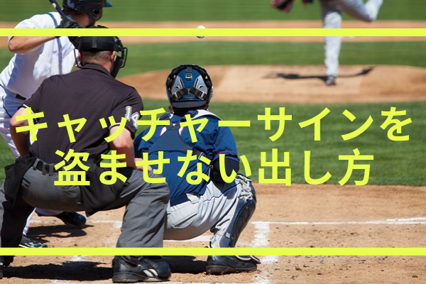ランナーにキャッチャーのサイン盗みをさせない出し方とバレないパターン