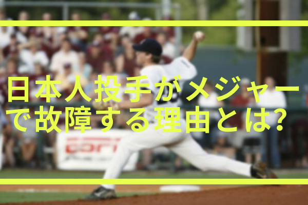 日本人投手がメジャーで肘を故障したり怪我をしたりする理由とは