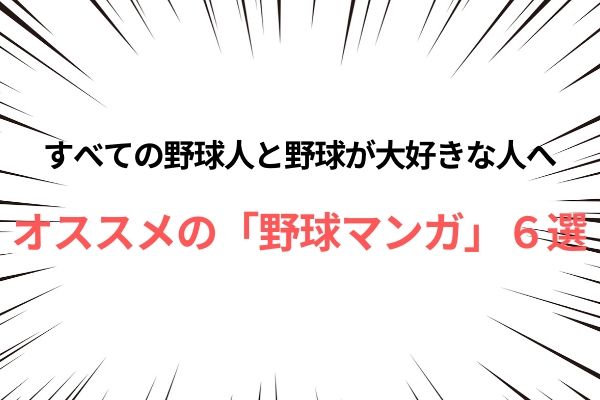 すべての野球人と野球が大好きな人におすすめの 野球マンガ ６