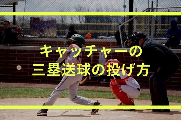 キャッチャーの三塁送球の投げ方 ボールの捕る位置でステップを変えよう