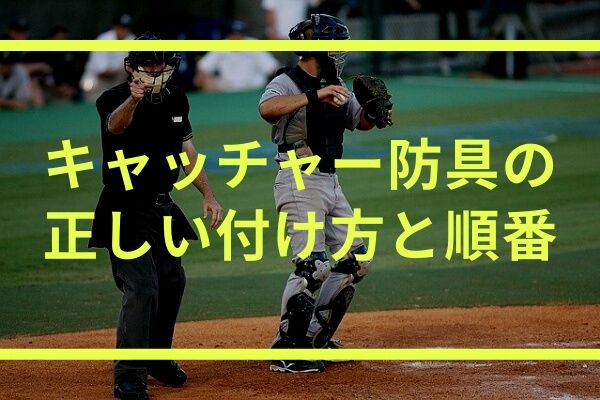 キャッチャー防具の正しい付け方と順番 レガースは真ん中をクロス