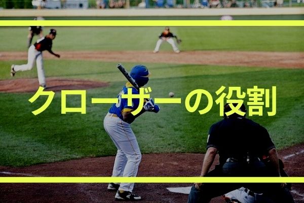 野球のクローザー 抑え投手 の役割と適正 セーブの条件とは