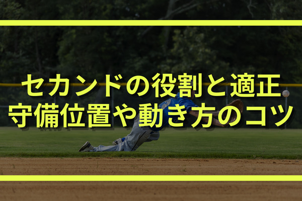 セカンドの役割と適正 守備位置や動き方とポジショニングのコツ