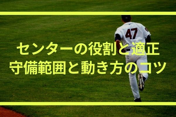 野球 センターの役割と適正 守備位置や守備範囲と動き方のコツ