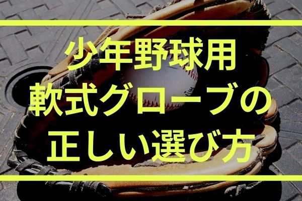 少年野球 軟式グローブの正しい選び方 失敗しないメーカーを紹介