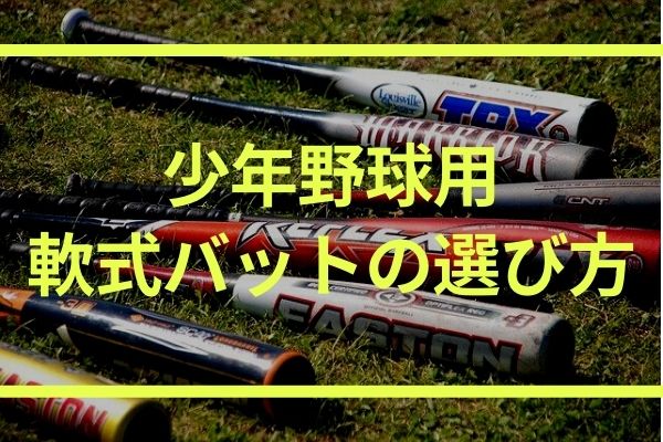 少年野球 軟式バットの選び方 長さや重さの目安とおすすめのバットをご紹介