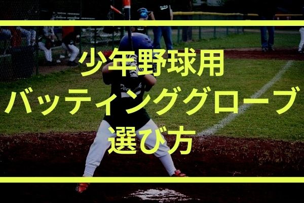 少年野球 バッティンググローブ 手袋 の選び方 サイズの測り方に気をつけよう