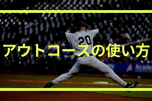 野球 アウトコースの使い方 困ったときのアウトローは正解なのか