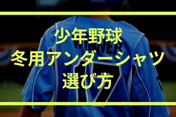 少年野球 ジュニア用 の冬用アンダーシャツの選び方 裏起毛がおすすめ