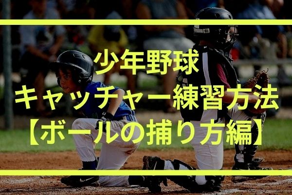 少年野球のキャッチャー練習方法 ボールの捕り方編 下から捕球する感覚を掴もう