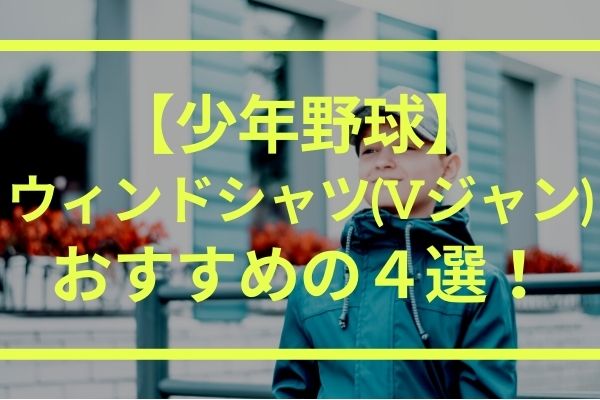 少年野球 ウインドブレーカー Vジャン の選び方 半袖 長袖のおすすめの紹介