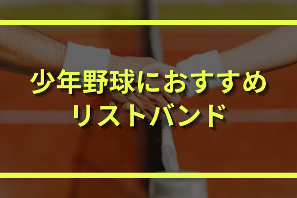 少年野球のリストバンドの選び方とおすすめ４選 禁止事項も解説