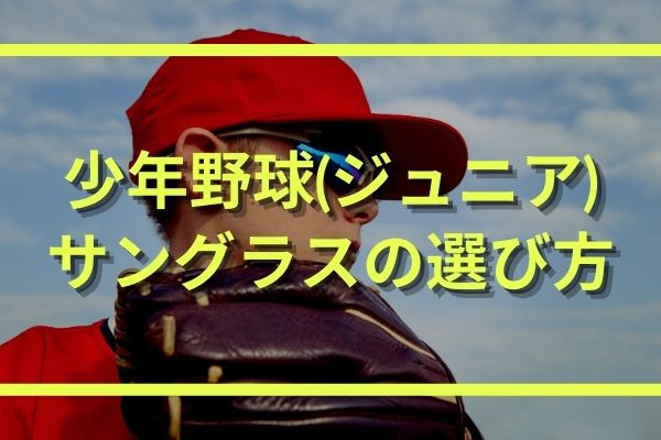 少年野球 ジュニア サングラスの選び方 規定をクリアしたおすすめをご紹介