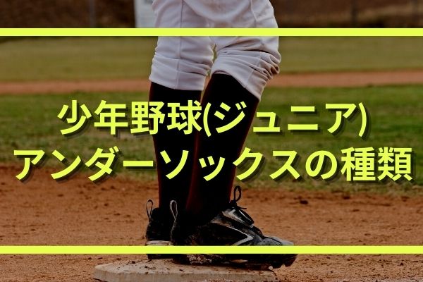 少年野球 ジュニア アンダーソックスの種類と選び方 5本指ソックスがおすすめ