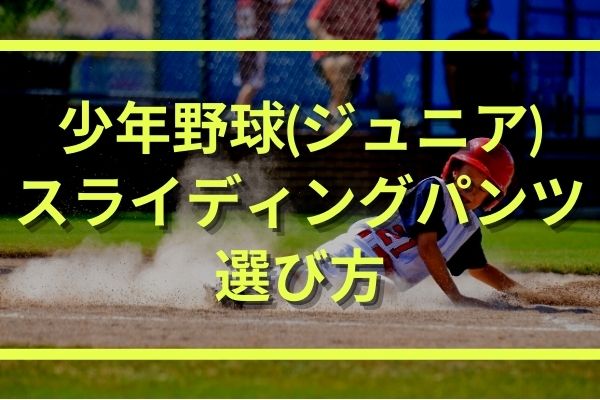 少年野球 ジュニア スライディングパンツの種類と選び方 おすすめはパッド付き