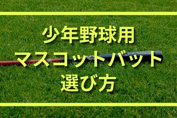 少年野球用 ジュニア マスコットバットの種類と選び方 おすすめもご紹介