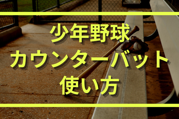 少年用カウンタースイングの効果と正しい使い方 おすすめのカチカチバットも紹介