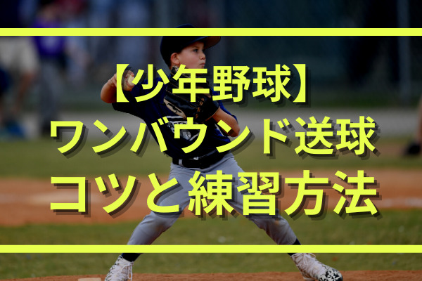 少年野球は山なり送球よりワンバウンド送球 その意味やコツ 練習方法をご紹介