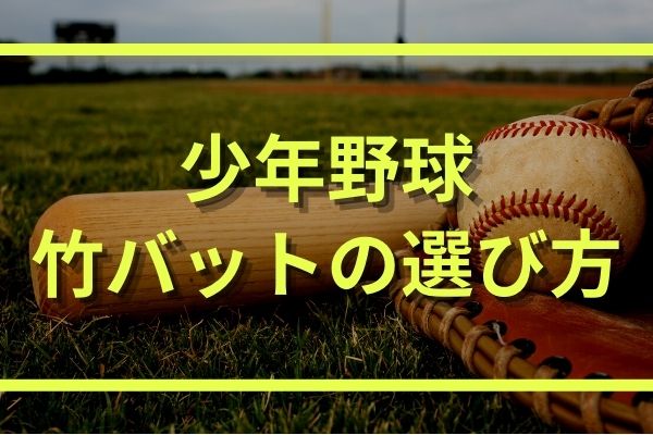 少年野球用 ジュニア 竹バッドの練習効果 選び方とおすすめの種類