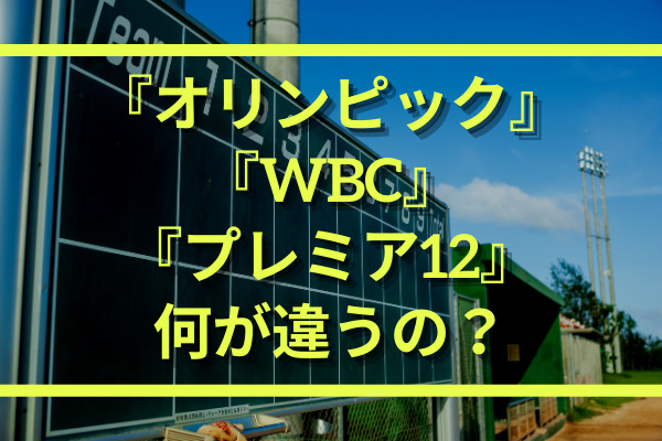 オリンピック と Wbc と プレミア12 の違い 一番凄いのはどれ