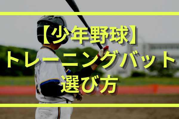 少年野球 ジュニア用 トレーニングバットの選び方 おすすめ５選をご紹介