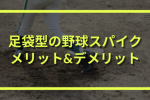 足袋型野球スパイクのメリット&デメリット｜高校野球で使える？