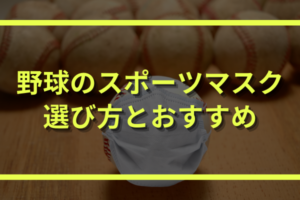 野球スポーツマスクの選び方｜おすすめのマスク3選(少年野球対応)
