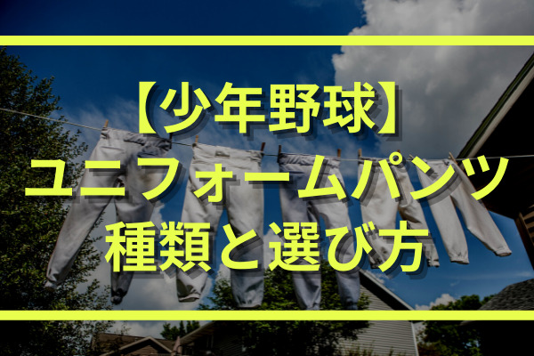 少年野球のズボン ユニフォームパンツ の選び方 おすすめはコレ
