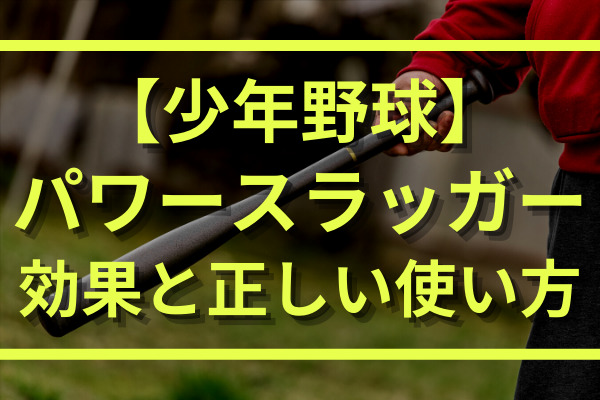 少年野球のパワースラッガーの効果と使い方 おすすめも紹介