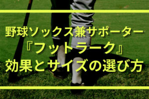 根尾昂の愛用野球ソックス『フットラーク』の効果とサイズの選び方