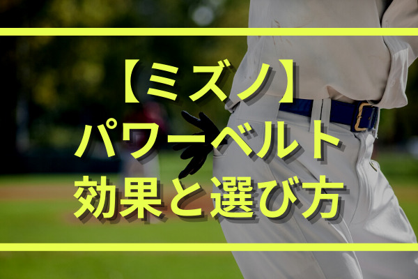 ミズノ野球パワーベルトの効果とは 種類や選び方を徹底解説