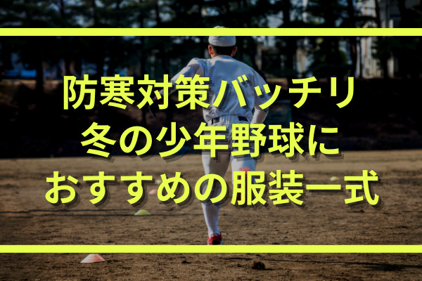 冬の少年野球に防寒対策バッチリのおすすめの服装一式はこちら