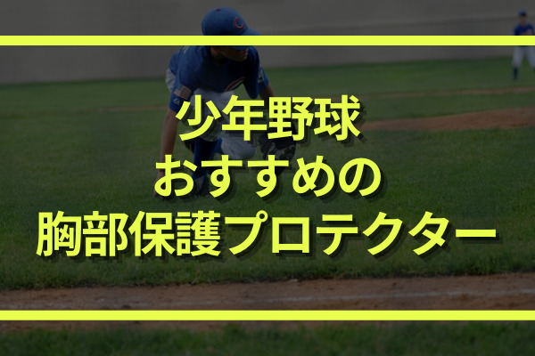 少年野球におすすめの胸部保護パッド(胸パッド)３選