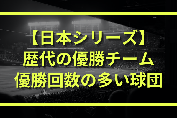 プロ野球の日本シリーズ歴代優勝チーム 優勝回数が多い球団はどこ