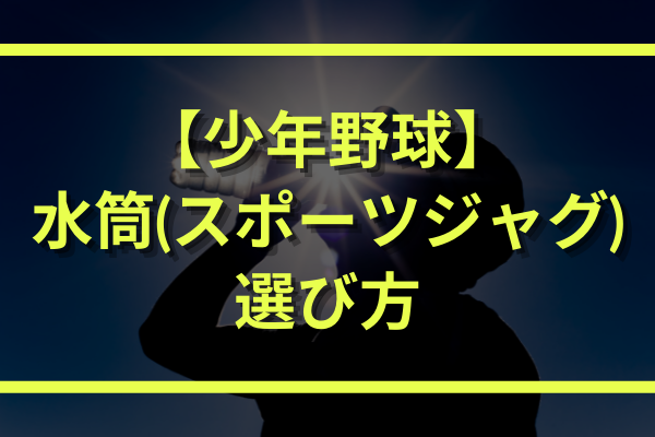 少年野球の水筒の選び方 シーズン別のおすすめスポーツジャグ3選