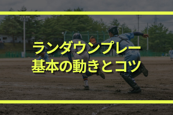 ランダウンプレーの基本の動き&コツと練習方法