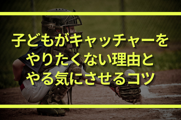 小学生や中学生がキャッチャーをやりたくない理由